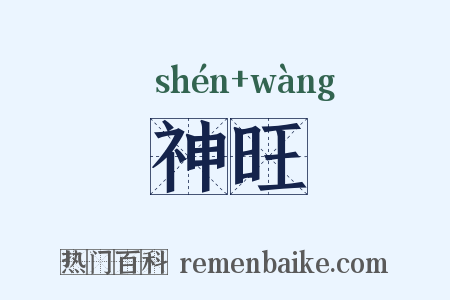 神旺是什么意思的图片